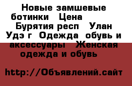 Новые замшевые ботинки › Цена ­ 2 000 - Бурятия респ., Улан-Удэ г. Одежда, обувь и аксессуары » Женская одежда и обувь   